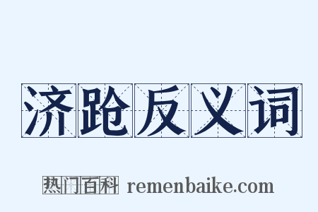 济跄反义词是什么意思的图片